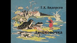 Дюймовочка.  Ганс Христиан Андерсен.  Аудиосказка 1959год.