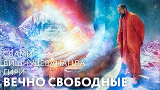 Сатсанг "Вечно свободные души". Свами Вишнудевананда Гири