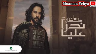 بهاء سلطان - أغنية وفيديو كليب ندرا عليا ٢٠٢٢ كامله..ورأي بصراحه😏