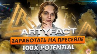 Artyfact - Заработать на пресейле. 100X Potential