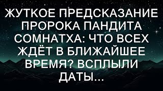 ЖУТКОЕ ПРЕДСКАЗАНИЕ ПРОРОКА ПАНДИТА СОМНАТХА: ЧТО ВСЕХ ЖДЁТ В БЛИЖАЙШЕЕ ВРЕМЯ? ВСПЛЫЛИ ДАТЫ...