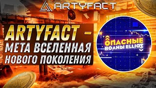 Artyfact - Революция в GameFi!