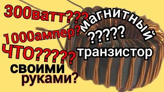 МАГНИТНЫЙ СУПЕР ТРАНЗИСТОР СВОИМИ РУКАМИ?