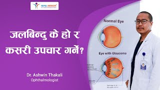 Glaucoma Awareness video- Dr. Ashwin Thakali