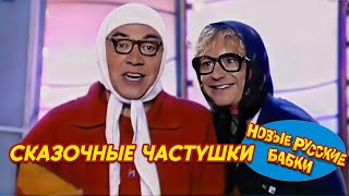 Новые Русские Бабки - СКАЗОЧНЫЕ ЧАСТУШКИ | СМЕХОМАРАФОН, Cмех, Да и Только 😁