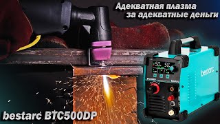 Дежурная дуга за недорого. bestarc BTC500DP. Обзор аппарата плазменной резки.