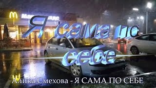 Алика Смехова   Я САМА ПО СЕБЕ