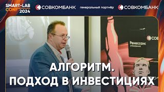 Алгоритм. подход в инвестициях. Фильтры для повышения доходности - Бачеров, Гадаскин