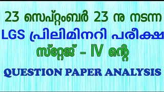 23 സെപ്റ്റംബര്‍  23 ന് നടന്ന LGS preliminary പരീക്ഷയുടെ ചോദ്യപേപ്പര്‍ നോക്കാം |LGS Question paper|