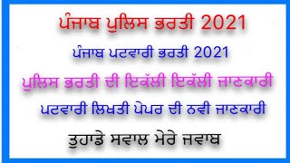 Punjab police recruitment 2021 , punjab patwari exam date , punjab police bharti 2021