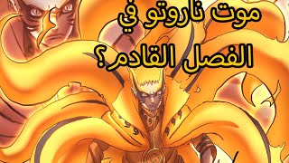 مانجا بوروتو الفصل 51 | تحول ناروتو الجديد و تضحية ناروتو | من هو تضحية الاوتسوتسوكي