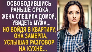 Освободившись раньше срока, жена спешила домой, увидеть мужа. Но войдя в квартиру, она замерла...