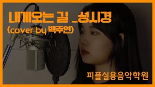 [피플실용음악학원] 성시경 - 내게오는 길 (cover by 백주연)