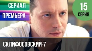 ▶️ Склифосовский 7 сезон 15 серия - Склиф 7 - Мелодрама 2019 | Русские мелодрамы