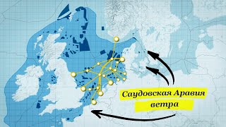 Британия превращает Северное море в огромную электростанцию [CR]