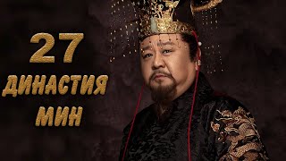 Династия Мин 27 серия (русская озвучка) дорама Ming Dynasty