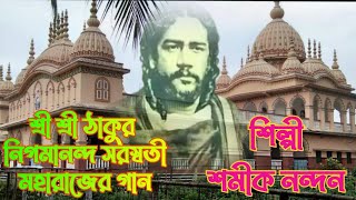 ঠাকুর নিগমানন্দের গান/কৃপা কর সবারে/samik nandan/bengali bhakti geet/Nigamananda song/Jai Guru song