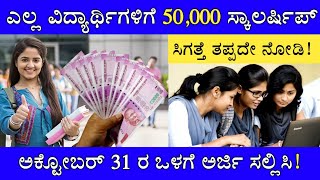 GOOD NEWS : ಎಲ್ಲ ವಿದ್ಯಾರ್ಥಿಗಳಿಗೆ ₹50,000/- ಸಿಗತ್ತೆ! ಈಗಲೇ ಅರ್ಜಿ ಸಲ್ಲಿಸಿ! STUDENTS SCHOLORSHIP 2024