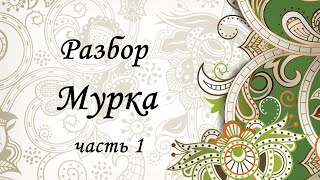 Разбор на гармони. Мурка. Часть 1