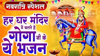 नवरात्रि स्पेशल : हर घर मंदिर में चलते है गोगा जी के ये भजन | Goga Ji Ke Bhajan | Jaharveer Bhajan