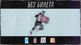 БЕЗ БИЛЕТА - Вайе | ПРЕМЬЕРА ТРЕКА