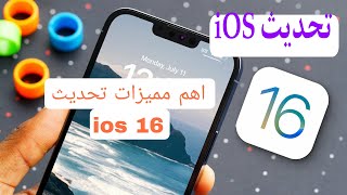 اهم مميزات تحديث الآيفون الجديد  | iOS 16