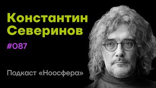 Константин Северинов: Генетический код, эволюция, будущее жизни на планете | Подкаст «Ноосфера» #087