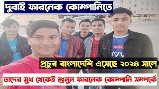 farnek company dubai। দুবাই ফারনেক কোম্পানিতে প্রচুর ভিসা বের হচ্ছে। dubai farnek company