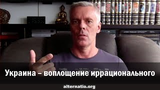 Андрей Ваджра. Украина – воплощение иррационального