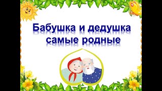 Песня "Бабушка и дедушка самые родные"+