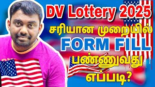 Green Card Lottery 2025 நீங்கள் விண்ணப்பிப்பது எவ்வாறு How To Fill Green Card Lottery Form in Tamil