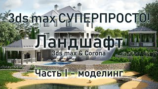 3ds max СУПЕРПРОСТО: Ландшафт часть 1 - моделирование ландшафта