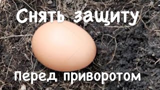 КАК СНЯТЬ ЗАЩИТУ ПЕРЕД ПРИВОРОТОМ 🔥ПОРЧЕЙ И ОТВОРОТОМ