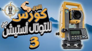 كورس شرح جهاز التوتال استيشن من الصفر الي الاحتراف رقم 3 مع مصطفى هاشم Total Station