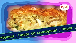 Пирог со скумбрией | Выпечка на пАру