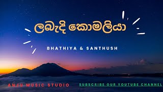 ලබැදි කොමලියා | Bhathiya & Santhush | Labandi Komaliya | Lyrics Video | Anju Music Studio