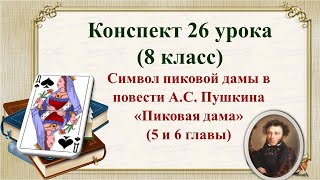 8 класс. Символ пиковой дамы в повести А.С. Пушкина «Пиковая дама»