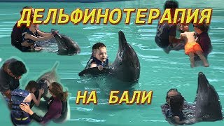 Дельфинотерапия на БАЛИ