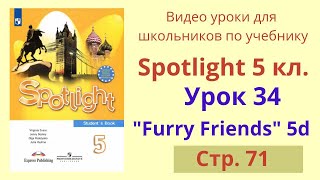 Spotlight 5 класс (Спотлайт 5) Английский в фокусе 5кл./ Урок 34, Unit 5d, стр.71