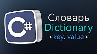 Уроки C# – Dictionary – Словарь