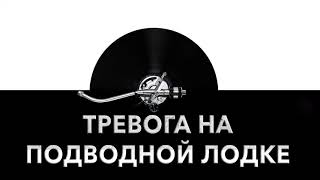 Тревога на подводной лодке 🔊 - звук тревоги на подлодке и шум тревоги на подлодке 🌊