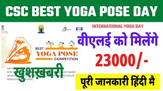 CSC VLE Good News | वीएलई को मिलेंगे 23000/- रु | CSC Best Yoga Pose Competition 2022 |