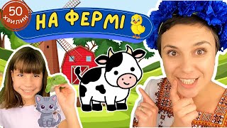 🐷 Вчимо назви і звуки свійських тварин 🐮 ВЕЛИКЕ відео для раннього розвитку дітей українською 🇺🇦