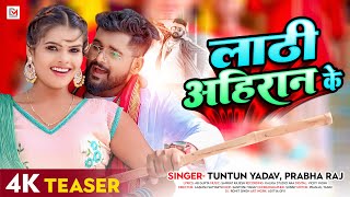 Teaser | #टुनटुन यादव | लाठी अहिरान के | #Tuntun Yadav, #Prabha Raj