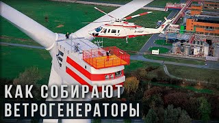 Огромные Ветряки | Как Их Устанавливают?