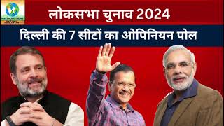 दिल्ली की 7 सीटों का Exit Poll Lok sabha election 2024 #elections2024 #loksabhaelection2024