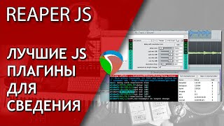 Лучшие JS плагины в Reaper | Не Школа Музыки