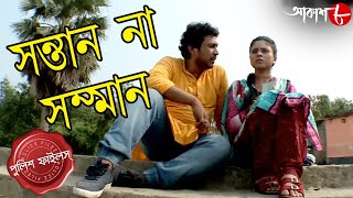 সন্তান না সম্মান | Santan Na Samman | West Port Thana | Police Files | Crime Serial | Aakash Aath