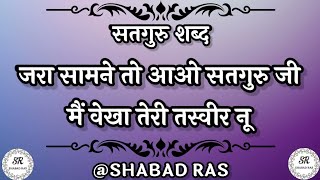 जरा सामने तो आओ सतगुरु जी || jra samne toh aao satguru ji || latest shabad || Radha Soami Shabad