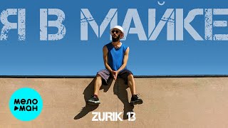 Zurik 13 - Я в майке (Official Video, 2024)